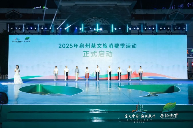 “品秋香安溪斗茶乐翻天”2025年泉州茶文旅消费季启幕