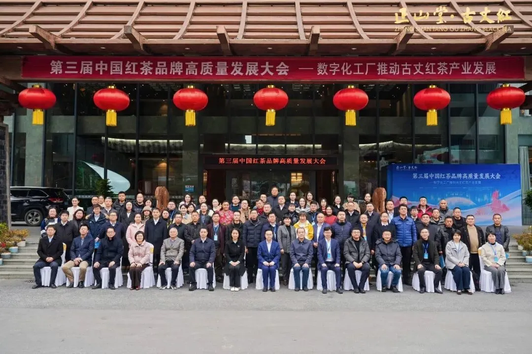 第三届中国红茶品牌高质量发展大会举办
