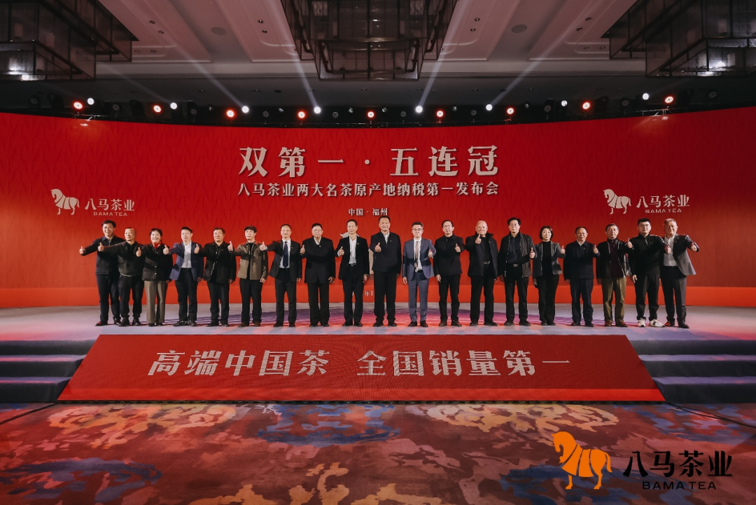 “双第一·五连冠”八马茶业两大名茶原产地纳税第一发布会在福州市成功举办