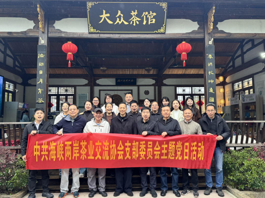 海茶会党支部开展2026年第3次主题党日活动