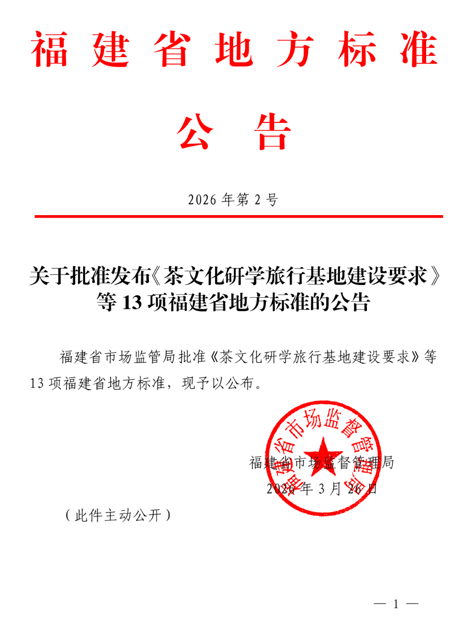 福建省发布《茶文化研学旅行基地建设要求》