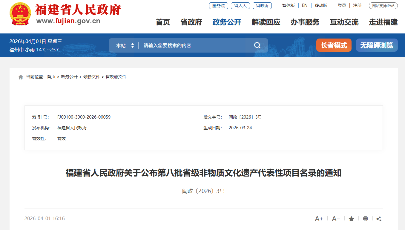 福建省第八批省级非物质文化遗产代表性项目名录公布 7项涉茶项目入选！