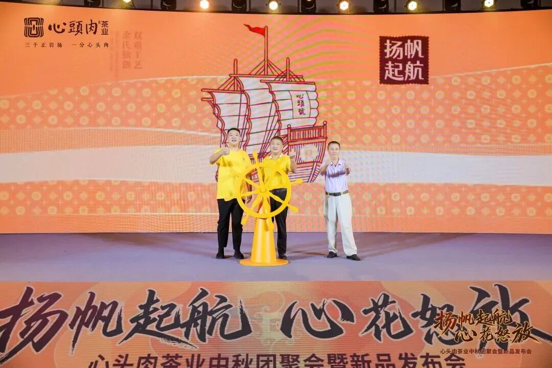 “扬帆起航 心花怒放”心头肉茶业中秋团聚会暨新品发布会举行