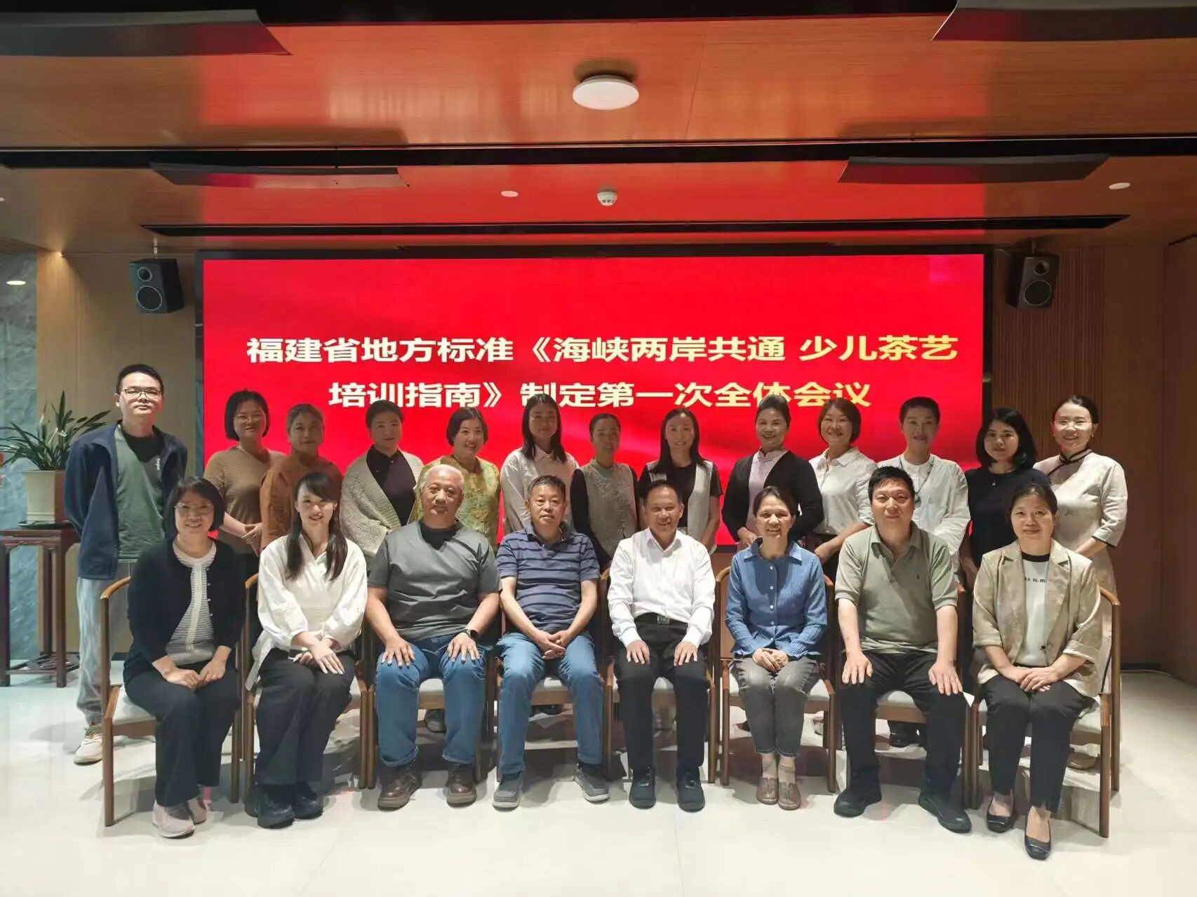 《海峡两岸共通 少儿茶艺培训指南》制定第一次全体会议在福州召开