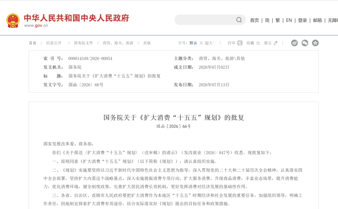 国务院批复！《扩大消费“十五五”规划》出炉