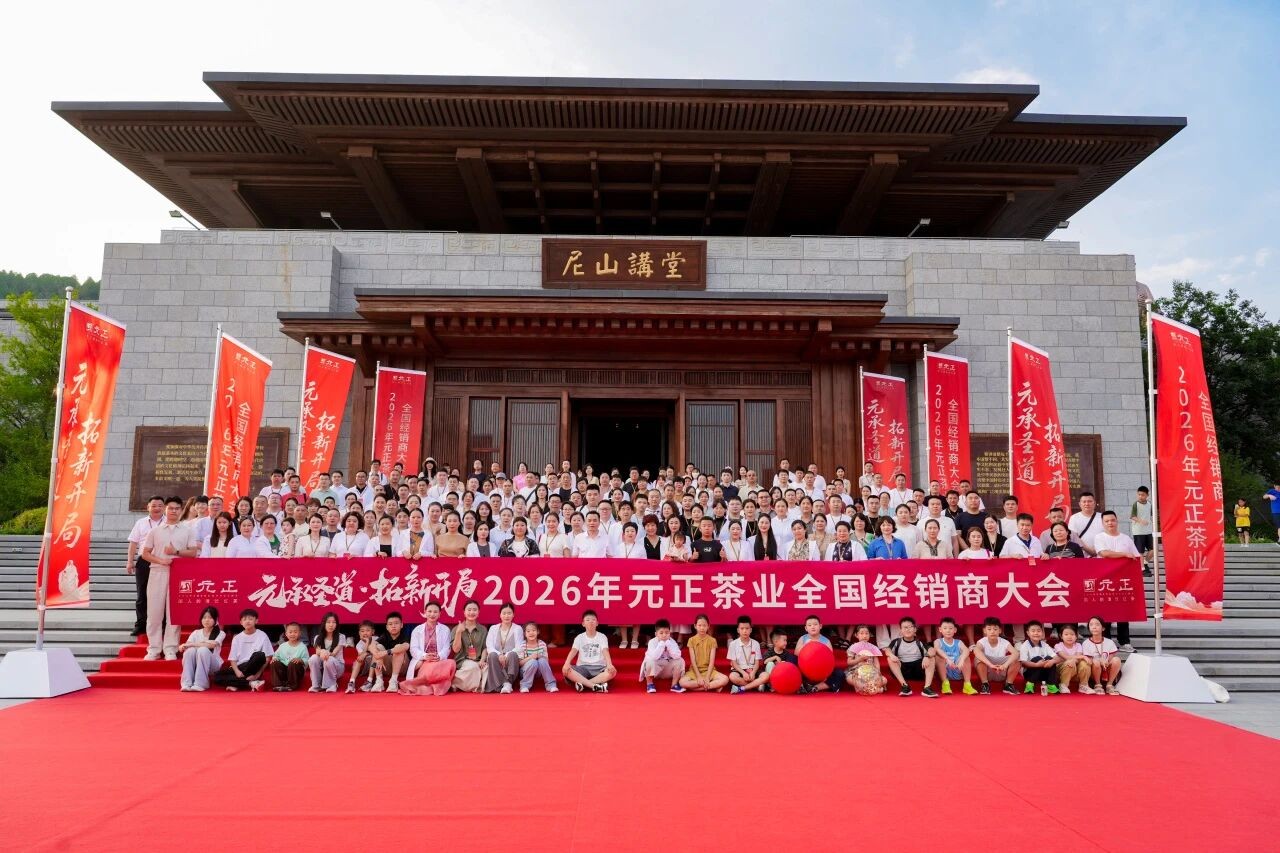 “元承圣道·拓新开局”2026元正全国经销商大会举办