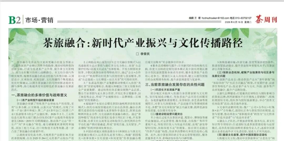 茶旅融合：新时代产业振兴与文化传播路径