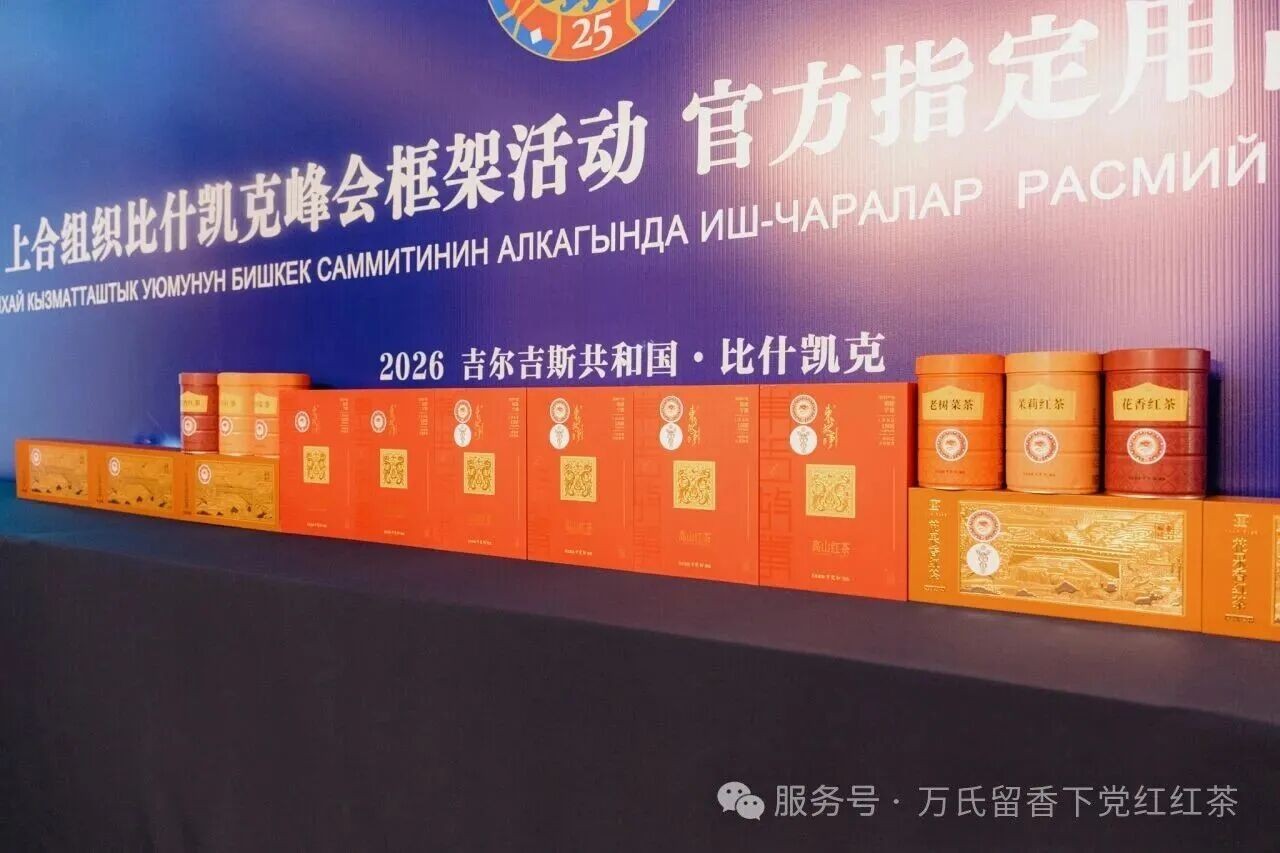 下党红・东方故事荣获2026上合组织比什凯克峰会官方指定用茶