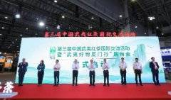 第三届中国武夷红茶国际交流活动举办