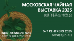 2025年莫斯科茶业博览会举办