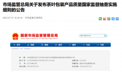 市场监管总局关于发布茶叶包装产品质量国家监督抽查实施细则的公