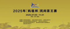 2025年“妈祖杯”民间茶王赛（武夷岩茶）重磅来袭！