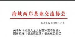 关于对《松溪九龙大白茶冲泡与品鉴》团体标准（征求意见稿）征求