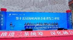 第十五届海峡两岸茶业博览会在武夷山开幕