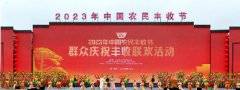 第六个“中国农民丰收节”全国主场活动在安徽芜湖举办