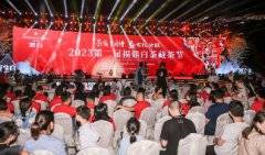 2023第二届福鼎白茶藏茶节举办