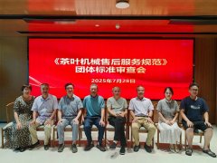 《茶叶机械售后服务规范》团体标准通过审查