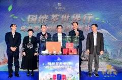 “国缤茶世界行”乌龙茶大团圆·围炉煮茶节活动举办