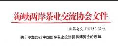 关于参加2023中国国际茶业投资贸易博览会的通知