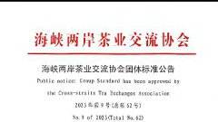 关于批准《松溪九龙大白茶 白茶冲泡与品鉴》的公告