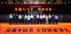 “非遗八马茶·纳税双第一”高端中国茶全球品鉴会第98站举办