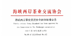 关于批准《政和白茶 泡茶器具》等三项团体标准的公告