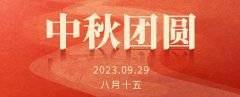 海峡两岸茶业交流协会祝全体会员和茶界同仁中秋快乐