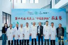 第十六届武夷山“中国茶乡杯”茶王赛颁奖典礼举办