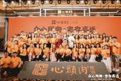 2023心头肉茶业经销商中秋团聚暨新品发布会活动举办