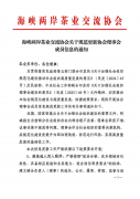 海峡两岸茶业交流协会关于规范更新协会理事会成员信息的通知