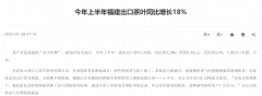 今年上半年福建出口茶叶同比增长18%