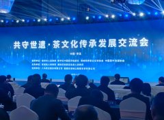 2024三安茶业发展大会举办