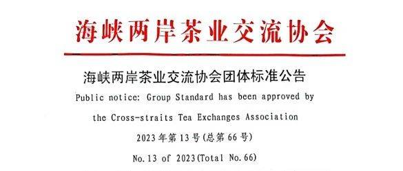 关于批准《绿色食品茶叶全程质量控制技术规范》等两项团体标准的