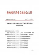 海峡两岸茶业交流协会关于刘见永等同志任职的通知