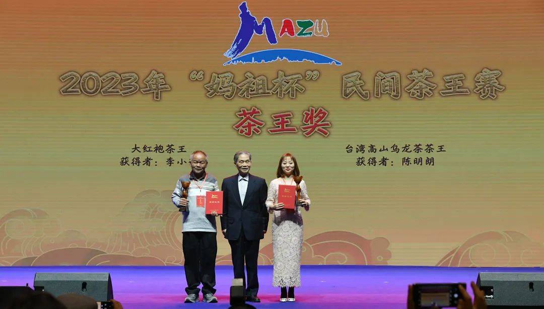 2023年“妈祖杯”民间茶王赛颁奖仪式举行