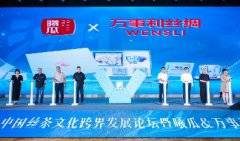 中国丝茶文化跨界发展论坛暨曦瓜&万事利战略合作发布会举办