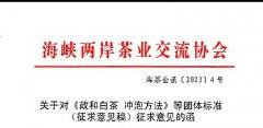 关于对《政和白茶 冲泡方法》等团体标准（征求意见稿）征求意见