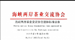 关于批准《周宁高山云雾茶》标准的公告