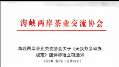 关于《无我茶会举办规范》团体标准立项通知