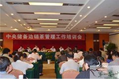 中央储备边销茶管理工作培训会在雅安召开
