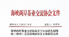 第九届海峡（漳州）茶会海峡两岸茶王赛获奖名单公布