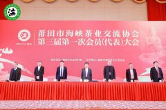 莆田市海峡茶业交流协会第三届第一次会员 (代表) 大会召开