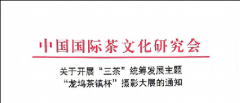 关于开展“三茶”统筹发展主题“龙坞茶镇杯”摄影大展的通知