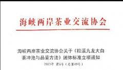 关于《松溪九龙大白茶冲泡与品鉴方法》团体标准立项通知