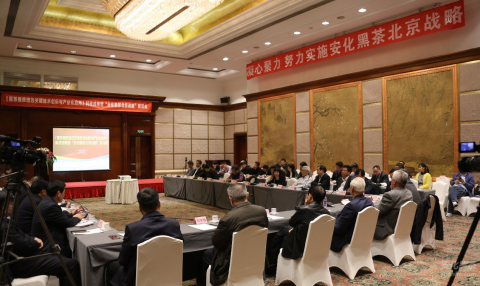 安化黑茶（北京）战略座谈会在京举行