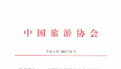关于参加2023中国特色旅游商品大赛的通知