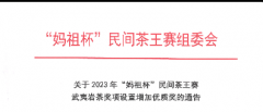 增设174个优质奖！2023年“妈祖杯”茶王对决即将开启