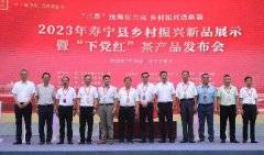 2023 年寿宁县乡村振兴新品展示暨“下党红”茶产品发布会举办
