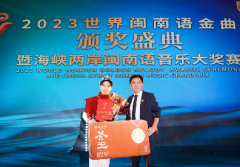 国缤之夜 2023世界闽南语金曲颁奖典礼举办