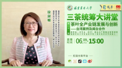 茶叶全产业链如何发展与创新？看台湾案例与闽台合作解法